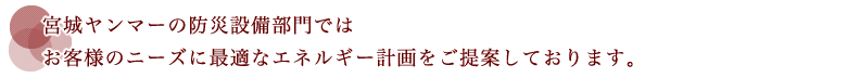 最適なエネルギー計画をご提案しております